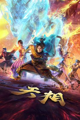 完美世界动漫